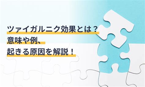 ザイガルニック効果|ツァイガルニク効果とは？起こる理由やメリット・デ。